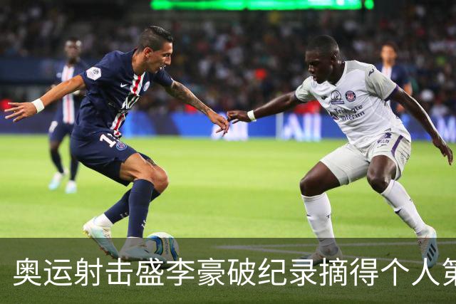奥运射击盛李豪破纪录摘得个人第2金 致敬许海峰