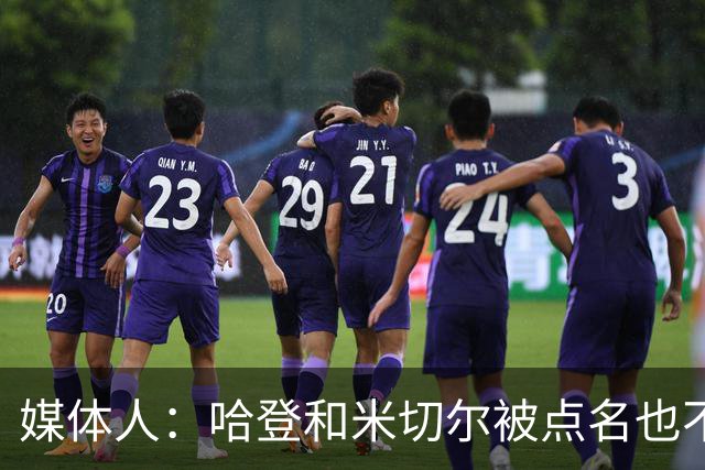 媒体人：哈登&米切尔被点名也不能换下 因此沃特森&泰森很重要