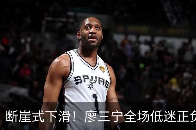 断崖式下滑！廖三宁全场低迷正负值垫底 中国男篮无缘亚运决赛