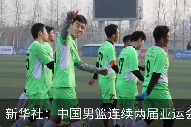 新华社：中国男篮连续两届亚运会止步半决赛，不是用“偶然”可以解释的